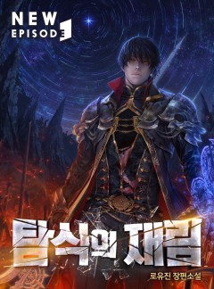 (이용권) 탐식의 재림 [단행본]