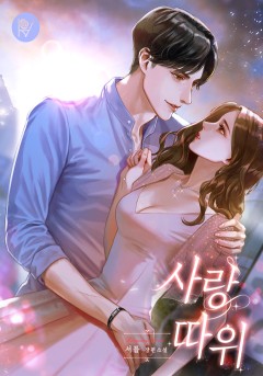사랑 따위