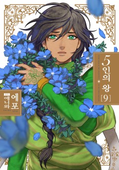 5인의 왕