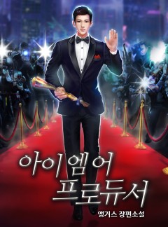 아이 엠 어 프로듀서