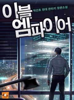 이블 엠파이어 [완결]