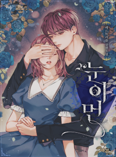 눈이 먼