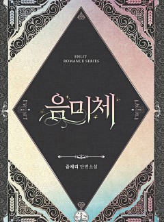 음미체