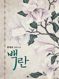 백란