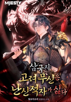삼국지: 고려 무신은 난신적자가 싫다