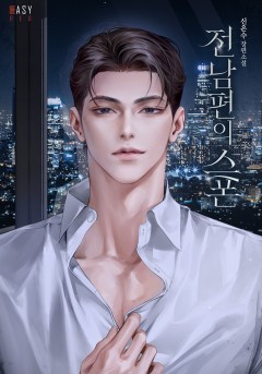 전남편의 스폰