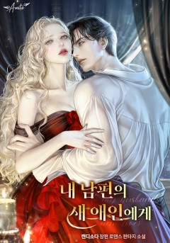 내 남편의 새 애인에게