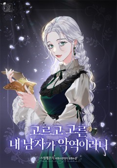 고르고 고른 내 남자가 악역이라니