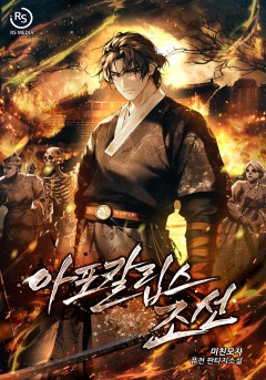 아포칼립스 조선