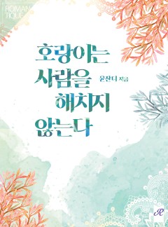 호랑이는 사람을 해치지 않는다