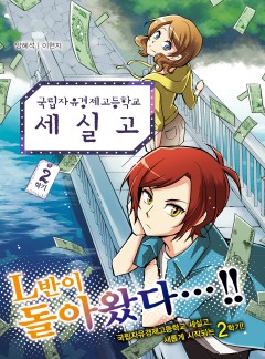 국립자유경제고등학교 세실고 2학기