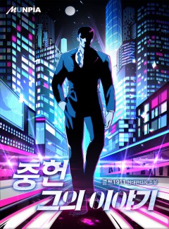 중헌 그의 이야기 [완결]