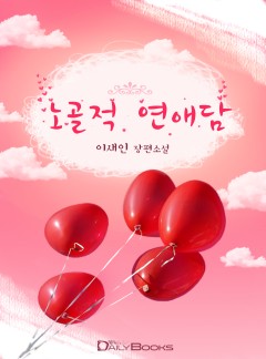 노골적 연애담