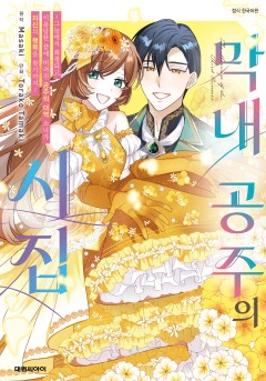 막내 공주의 시집 ~그늘에서 희생되고, 이용당한 끝에 버려진 공주의 대역 소녀가 자신의 행복을 찾기까지~