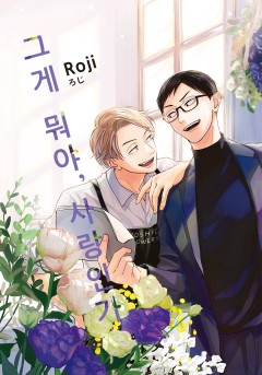 그게 뭐야, 사랑인가