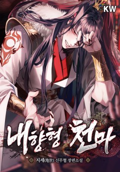 내향형 천마