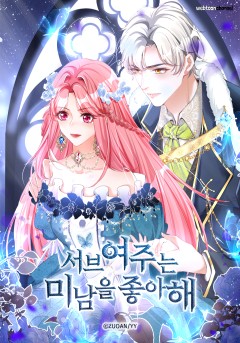 서브여주는 미남을 좋아해