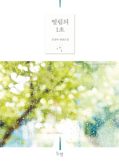 떨림의 1초