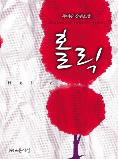 홀릭