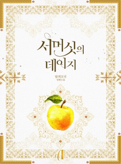 [GL]서머싯의 데이지