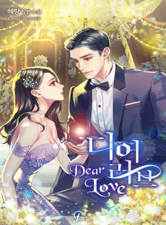 디어 러브(Dear Love)