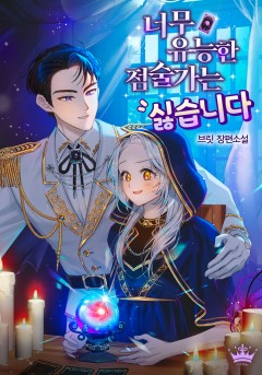 너무 유능한 점술가는 싫습니다