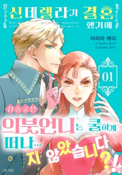 신데렐라가 결혼했기에 심술궂은 의붓언니는 쿨하게 떠나...지 않았습니다？!