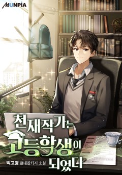 천재작가는 고등학생이 되었다 [완결]