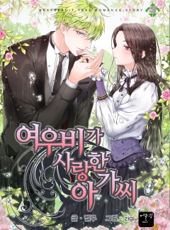 여우비가 사랑한 아가씨