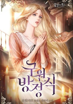 구원 방정식