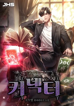 커넥터(Connector) [완결]