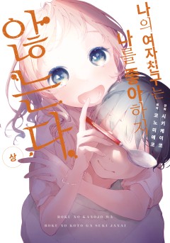 나의 여자친구는 나를 좋아하지 않는다