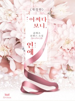 어쩌다 보니, 연애