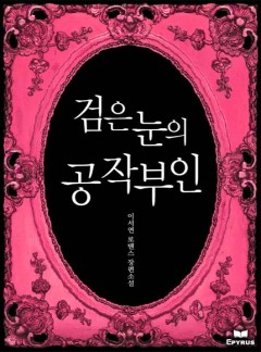 검은 눈의 공작부인