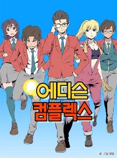 에디슨 컴플렉스