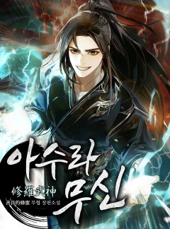 아수라무신