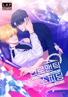 [BL] 언로맨틱 스피딩