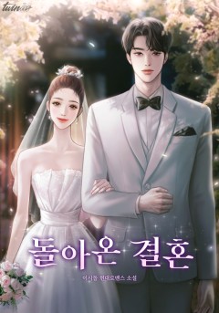 돌아온 결혼 3권 [단행본]