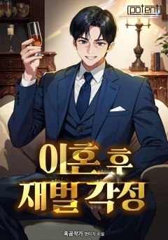 이혼 후 재벌 각성