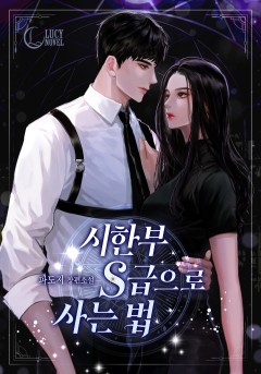 시한부 S급으로 사는 법