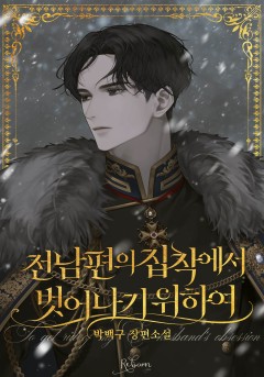전남편의 집착에서 벗어나기 위하여