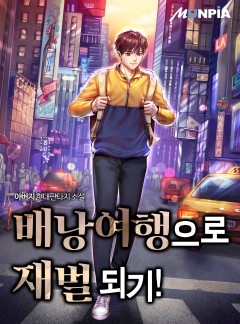 배낭여행으로 재벌 되기!