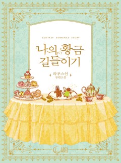 나의 황금 길들이기