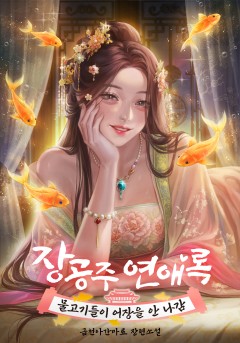 장공주연애록: 물고기들이 어장을 안 나감