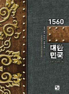 1560 대한민국 [완결]