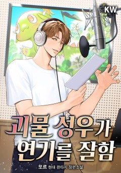 괴물 성우가 연기를 잘함