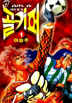 아이 엠 어 골키퍼