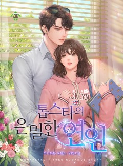 톱스타의 은밀한 연인