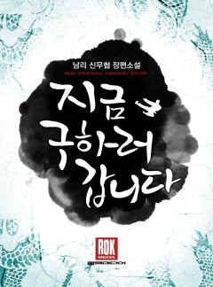 지금 구하러 갑니다