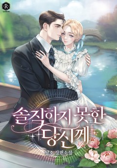 솔직하지 못한 당신께